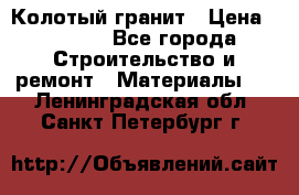 Колотый гранит › Цена ­ 2 200 - Все города Строительство и ремонт » Материалы   . Ленинградская обл.,Санкт-Петербург г.